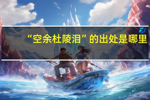 “空余杜陵泪”的出处是哪里
