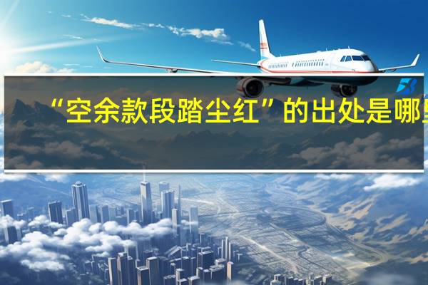 “空余款段踏尘红”的出处是哪里