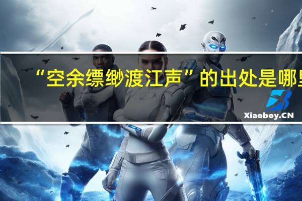 “空余缥缈渡江声”的出处是哪里
