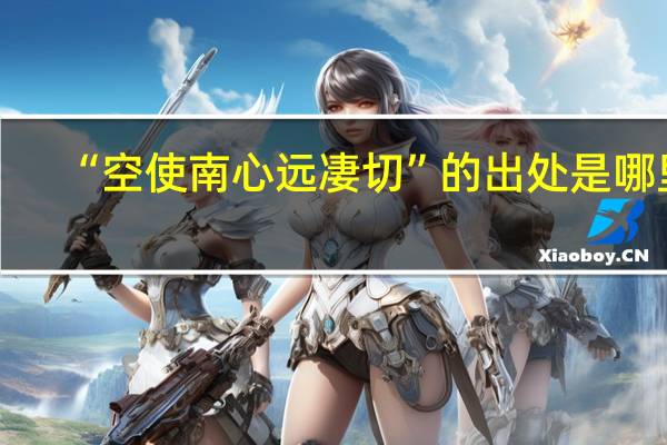 “空使南心远凄切”的出处是哪里