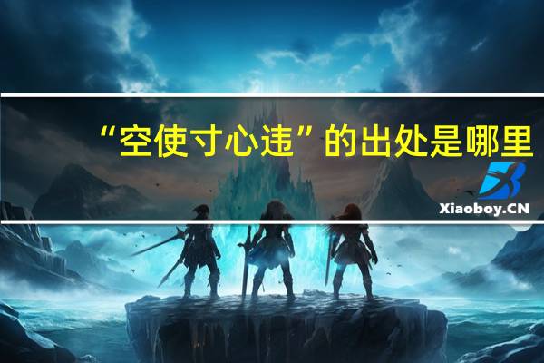 “空使寸心违”的出处是哪里