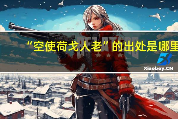 “空使荷戈人老”的出處是哪里