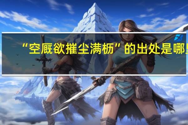 “空厩欲摧尘满枥”的出处是哪里