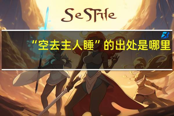 “空去主人睡”的出处是哪里