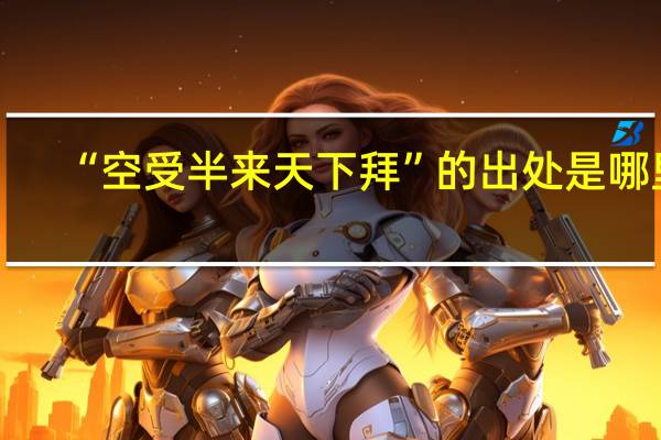 “空受半来天下拜”的出处是哪里