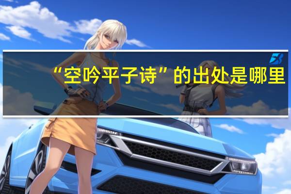 “空吟平子诗”的出处是哪里