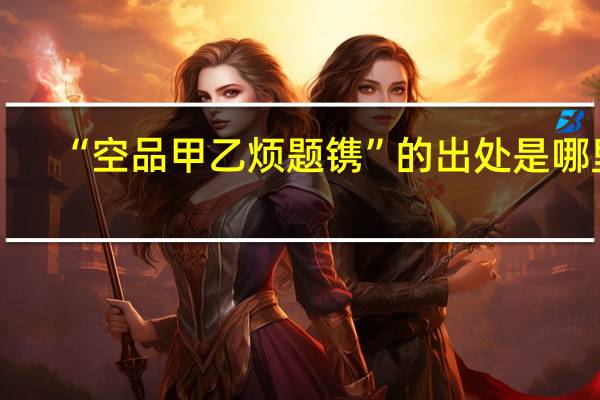 “空品甲乙烦题镌”的出处是哪里