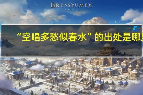 “空唱多愁似春水”的出处是哪里