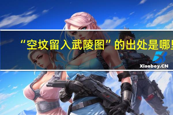 “空坟留入武陵图”的出处是哪里