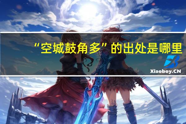 “空城鼓角多”的出处是哪里