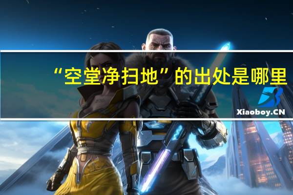 “空堂净扫地”的出处是哪里