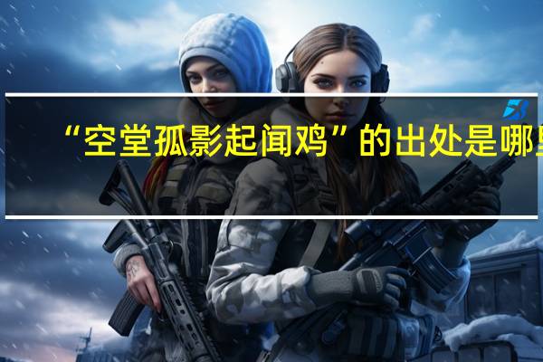 “空堂孤影起闻鸡”的出处是哪里