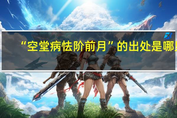 “空堂病怯阶前月”的出处是哪里