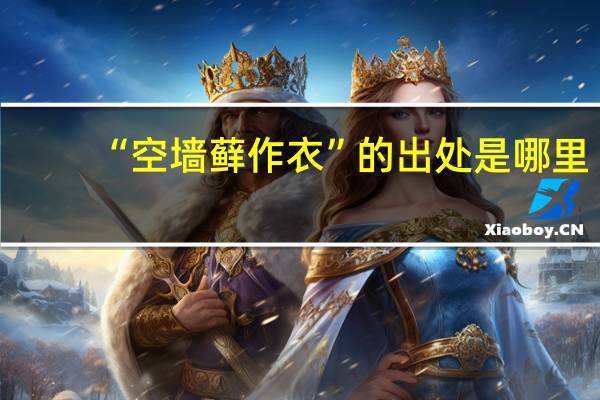 “空墙藓作衣”的出处是哪里