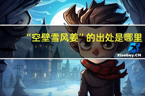 “空壁雪风姜”的出处是哪里