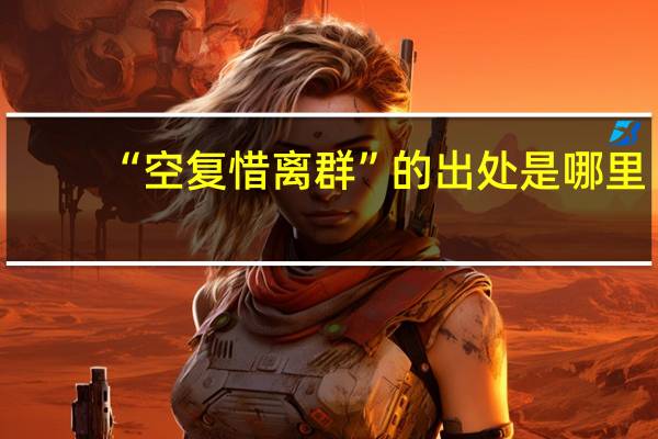 “空复惜离群”的出处是哪里