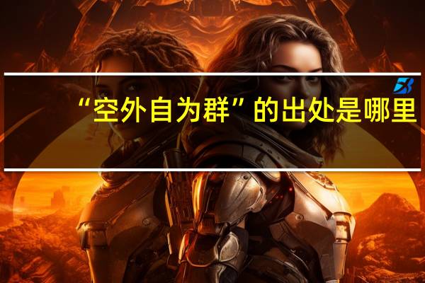 “空外自为群”的出处是哪里