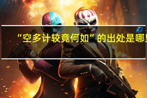 “空多计较竟何如”的出处是哪里