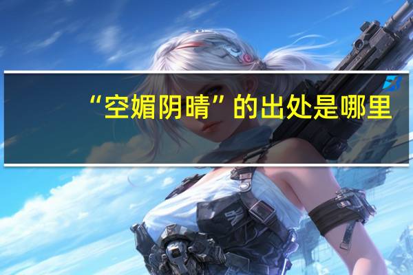 “空媚阴晴”的出处是哪里