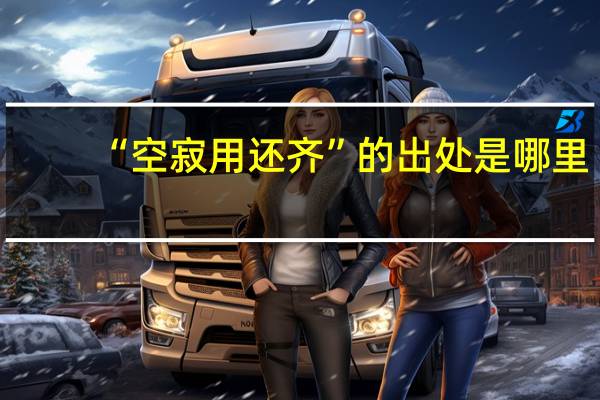 “空寂用还齐”的出处是哪里