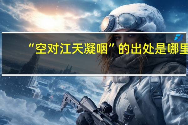 “空对江天凝咽”的出处是哪里