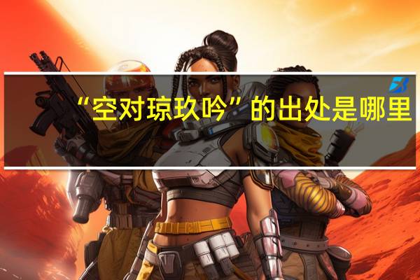 “空对琼玖吟”的出处是哪里