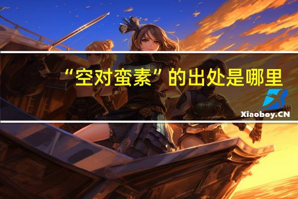“空对蛮素”的出处是哪里