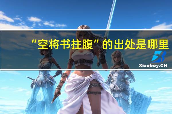 “空将书拄腹”的出处是哪里