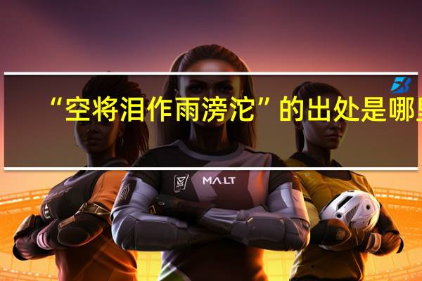 “空将泪作雨滂沱”的出处是哪里