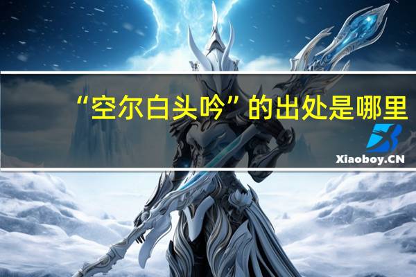“空尔白头吟”的出处是哪里