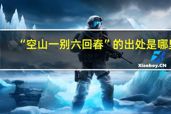 “空山一别六回春”的出处是哪里