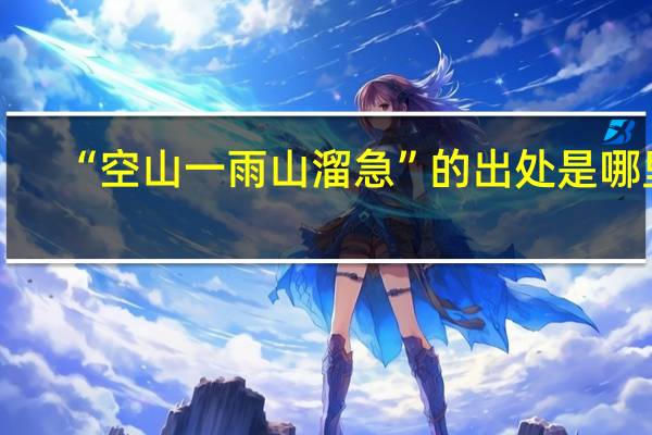 “空山一雨山溜急”的出处是哪里
