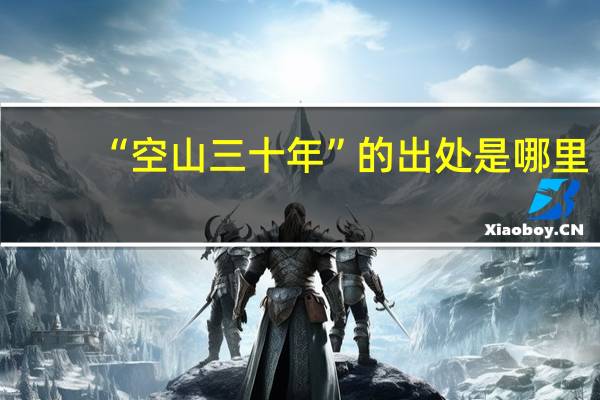“空山三十年”的出处是哪里