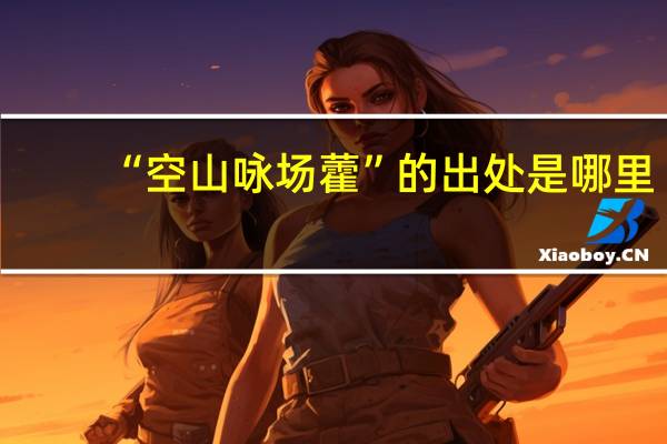 “空山咏场藿”的出处是哪里