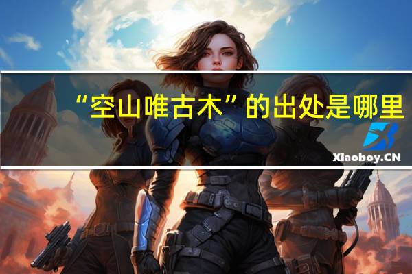 “空山唯古木”的出处是哪里