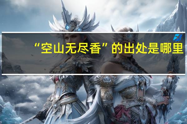 “空山无尽香”的出处是哪里