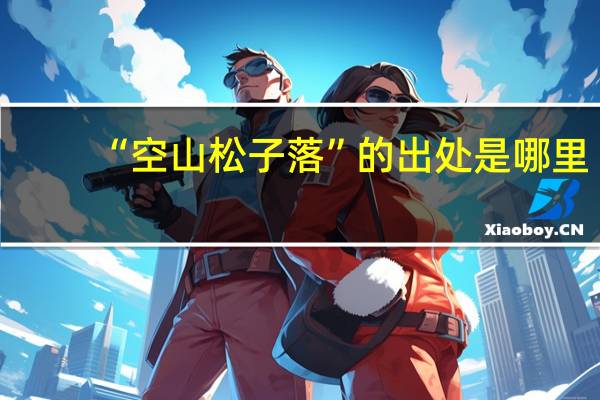 “空山松子落”的出处是哪里