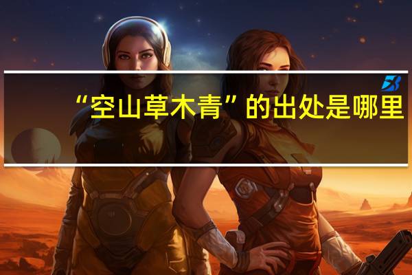 “空山草木青”的出处是哪里