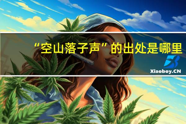 “空山落子声”的出处是哪里