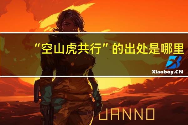 “空山虎共行”的出处是哪里