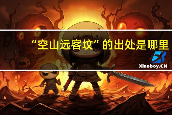 “空山远客坟”的出处是哪里