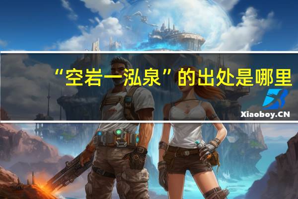 “空岩一泓泉”的出处是哪里