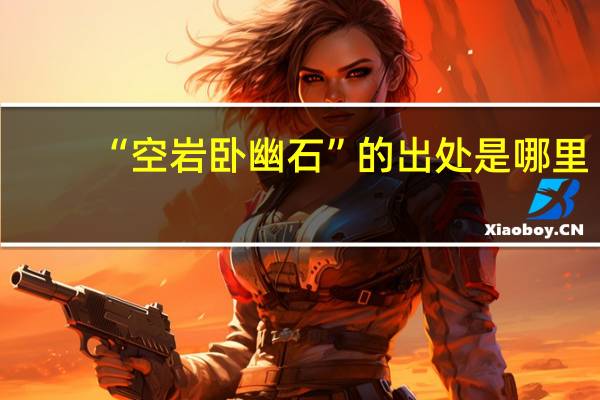 “空岩卧幽石”的出处是哪里