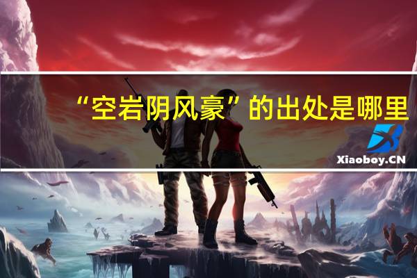 “空岩阴风豪”的出处是哪里