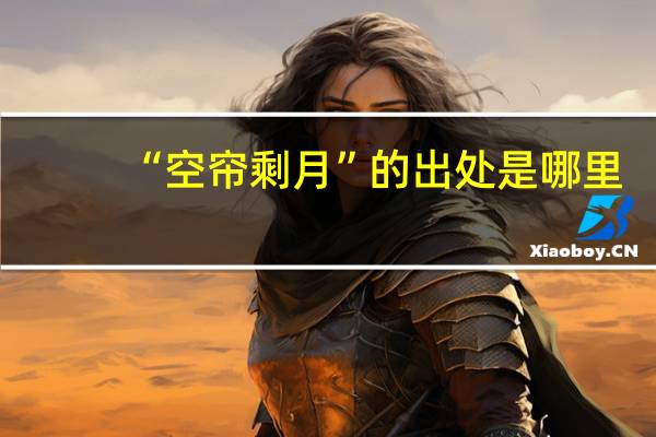 “空帘剩月”的出处是哪里