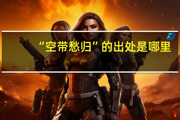“空带愁归”的出处是哪里
