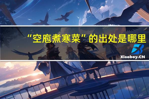 “空庖煮寒菜”的出处是哪里