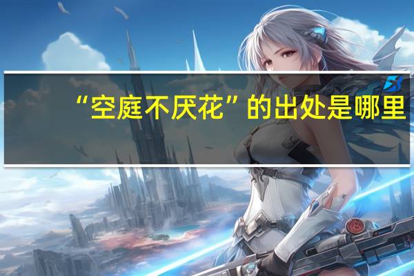 “空庭不厌花”的出处是哪里