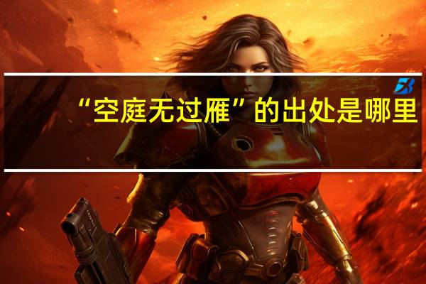 “空庭无过雁”的出处是哪里
