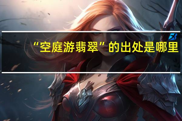 “空庭游翡翠”的出处是哪里